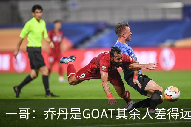 一哥：乔丹是GOAT其余人差得远 第二我选科比因詹姆斯跳投不稳