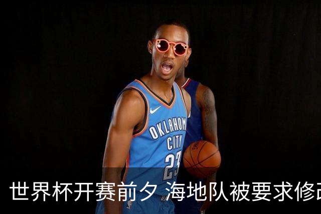 世界杯开赛前夕 海地队被要求修改球衣设计
