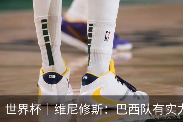 世界杯｜维尼修斯：巴西队有实力冲击世界杯冠军