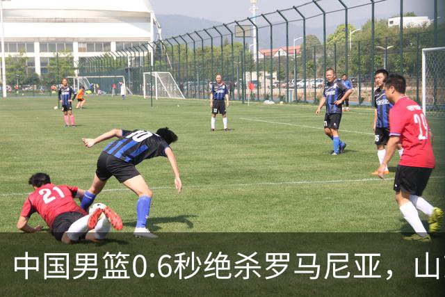 中国男篮0.6秒绝杀罗马尼亚，山东小将再立新功，新赛季必进一队