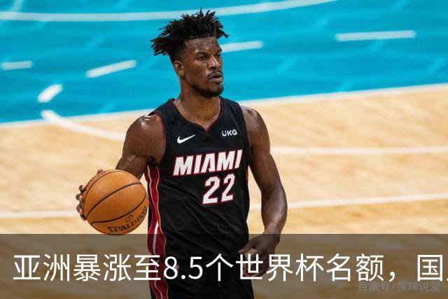 亚洲暴涨至8.5个世界杯名额，国足依旧出局，残酷真相没人敢说