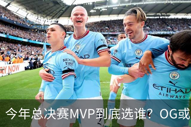 今年总决赛MVP到底选谁？OG或复制小卡逆袭剧本