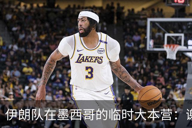 伊朗队在墨西哥的临时大本营：谢绝访客、绝对保密，蒙面安保人员持机关枪巡逻