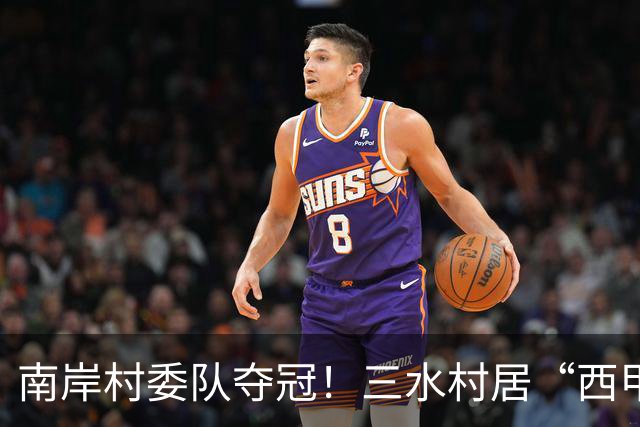 南岸村委队夺冠！三水村居“西甲”燃情落幕