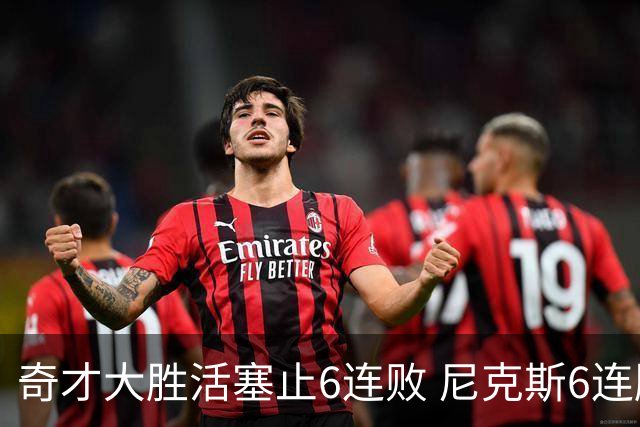 奇才大胜活塞止6连败 尼克斯6连胜送热火6连败