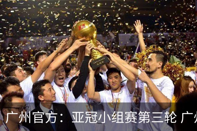 广州官方：亚冠小组赛第三轮 广州队0-1负于香港杰志