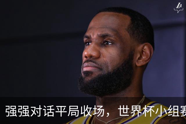强强对话平局收场，世界杯小组赛巴西队1比1战平摩洛哥
