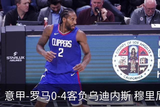 意甲-罗马0-4客负乌迪内斯 穆里尼奥遭赛季首败