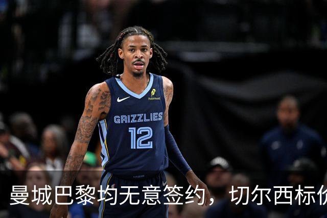 曼城巴黎均无意签约，切尔西标价1.2亿英镑，穆里尼奥会买恩佐吗？