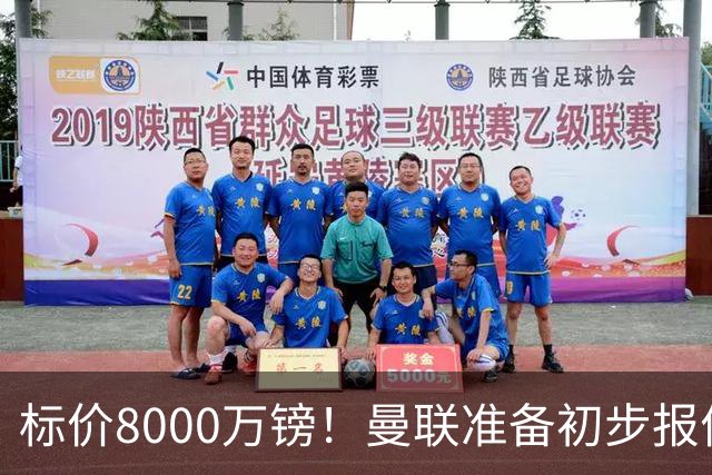 标价8000万镑！曼联准备初步报价M费 西汉姆不会降价出售