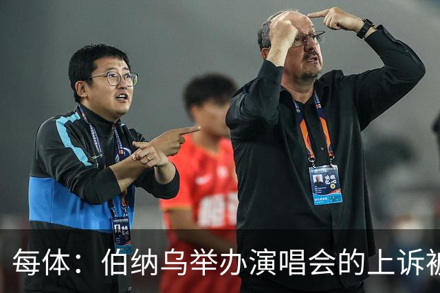 每体：伯纳乌举办演唱会的上诉被西班牙最高法院驳回