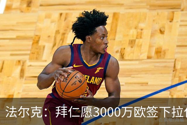 法尔克：拜仁愿3000万欧签下拉什福德，但球员需要大幅降薪