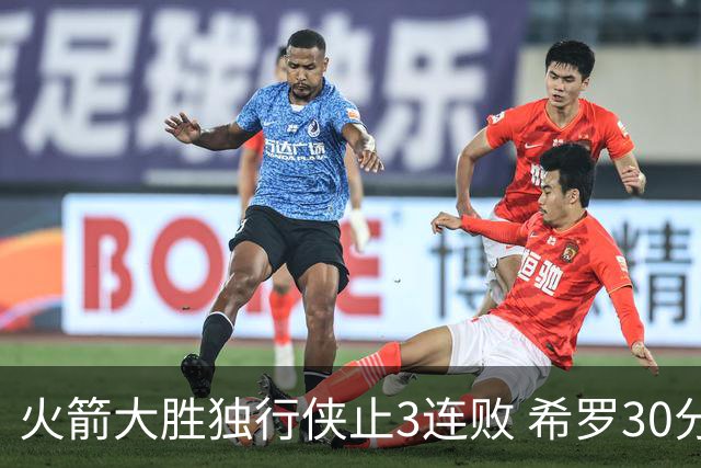 火箭大胜独行侠止3连败 希罗30分热火力克老鹰