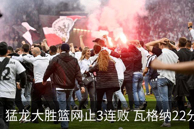 猛龙大胜篮网止3连败 瓦格纳22分魔术力克骑士