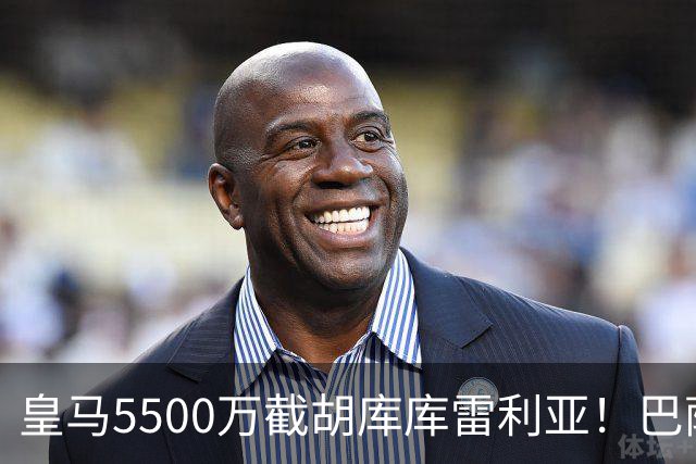 皇马5500万截胡库库雷利亚！巴萨马竞全白忙活，西甲格局一夜变天