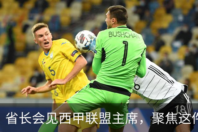 省长会见西甲联盟主席，聚焦这件大事