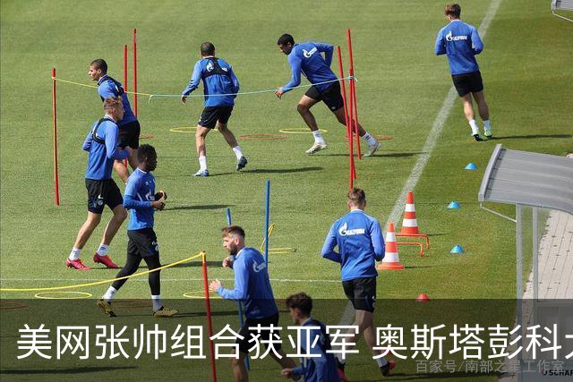 美网张帅组合获亚军 奥斯塔彭科大满贯女双夺首冠