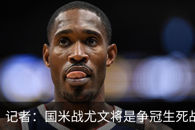 记者：国米战尤文将是争冠生死战 谁输谁就没戏了