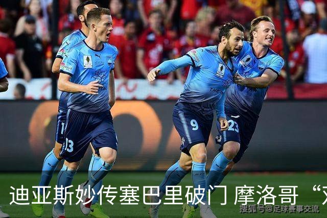 迪亚斯妙传塞巴里破门 摩洛哥“双星”世界杯首秀惊艳