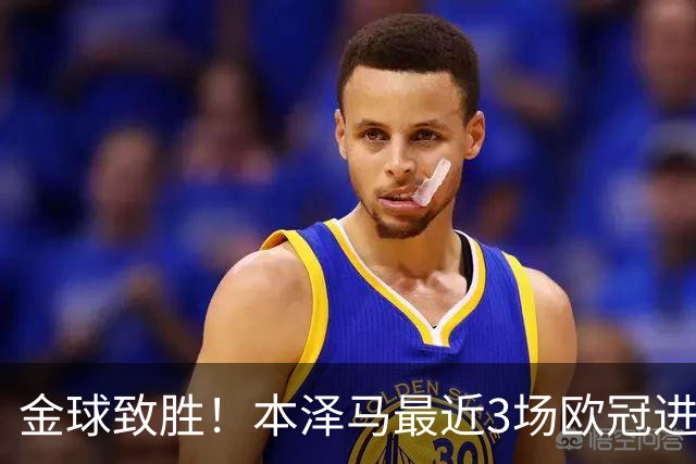 金球致胜！本泽马最近3场欧冠进7球 本季参与50球