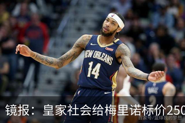 镜报：皇家社会给梅里诺标价2500万镑