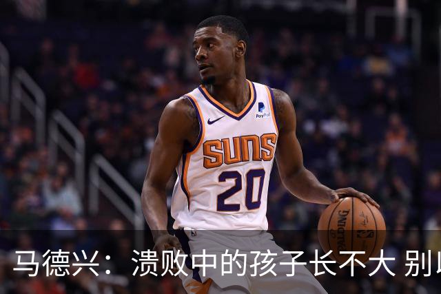 马德兴：溃败中的孩子长不大 别以锻炼球员为安慰